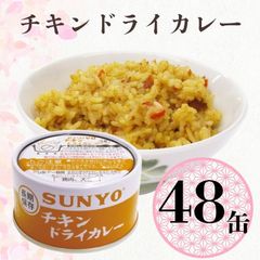 【48缶】サンヨー堂 缶詰 めし缶 チキンドライカレー キャンプ アウトドア 非常食 備蓄 防災 保存食 長期保存 サンヨー ごはん