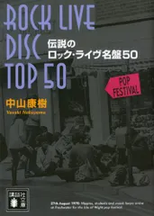 BOOKS 中山 康樹 伝説のロック・ライヴ名盤50 ISBN97840627704 講談社 /00250のサムネイル