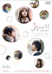 ジンクス Jimx 初回生産限定 DVD 山崎賢人 邦画 - メルカリ