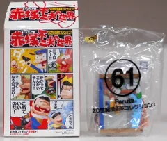 赤塚不二夫ワールドサンクス限定シークレット2種コンプ