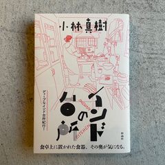 【新刊】 インドの台所 ｜ 小林 真樹
