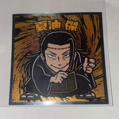 2025年最新】呪術廻戦マンチョコ 夏油の人気アイテム - メルカリ