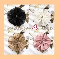 ビッグシュシュ 4個 セット 華やか 卒業式 プレゼント 入学式 謝恩会 ロングヘア シュシュ お得 大きい ヘアアクセ かわいい 授業参観 おでかけ 懇親会