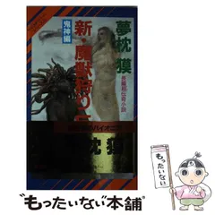 2025年最新】夢枕獏 魔獣狩りの人気アイテム - メルカリ