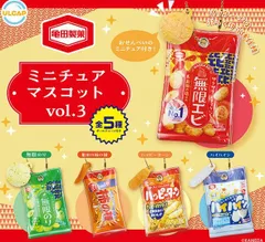 亀田製菓 ミニチュアマスコット Vol.3 全５種セット ガチャガチャ