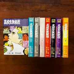 高校生無頼控 全8巻＋外伝全9冊揃 重版 双葉社アクション
