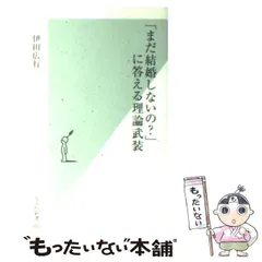 【中古】 「まだ結婚しないの？」に答える理論武装 （光文社新書） / 伊田広行 / 光文社