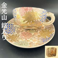 【希少】明治期 京薩摩 薩摩焼 カップ＆ソーサー 金光山銘入り 百花繚乱 豪華 金盛 金彩 里帰り アンティーク H032