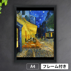 フィンセント・ファン・ゴッホ「夜のカフェテラス」（1888年）　印象派　絵画　アートポスターA4　光沢紙【フレーム付】《IN》★再入荷★