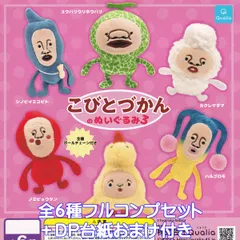 こびとづかんのぬいぐるみ3 Qualia 【全６種フルコンプセット＋ＤＰ台紙おまけ付き】 Toshitaka Nabata Kobito Dukan グッズ バッグチャーム じゃらじゃら クオリア ガチャガチャ カプセルトイ【即納 在庫品】【フルコンプリート】