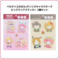 サンスター文具 ベルサイユのばら×サンリオキャラクターズ  ビッグクリアステッカー 2種セット S8544069 S8544077 限定 ベルばら オスカル キティ マイメロディ ポチャッコ ダニエル シール デコ 手帳デコ