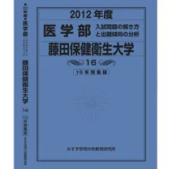 A01118576]医学部 藤田保健衛生大学 (私立大学別 入試問題の解き方と ...