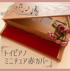 【2点セット】32鍵 トイピアノ　ミニピアノ　ミニチュア赤カバー　鍵盤ハーモニカ