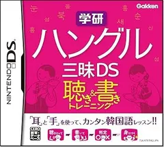 【中古】(非常に良い)学研 ハングル三昧DS 聴き&書きトレーニング - DS