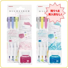 【残り1点/再入荷なし】ゼブラ ZEBRA マイルドライナーのもと 2個セット マイルドブルーセット SE-WI1-MBL マイルドベビーピンクセット SE-WI1-MBP　蛍光ペン 蛍光マーカー ガラスペン 万年筆 グラデーション インク 色が変化 手帳デコ