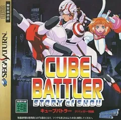 ★直筆サイン入★ キューブバトラー　ゲーム販促ポスター　1997年　セガサターン ☆直筆サイン入☆ キューブバトラー ゲーム販促ポスター 1997年