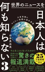 世界のニュースを日本人は何も知らない  ３ /ワニブックス/谷本真由美（新書）