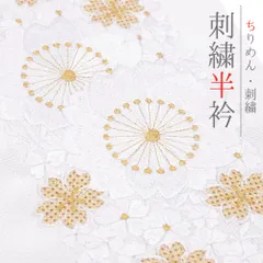 半衿 振袖 成人式 訪問着 刺繍 白地 フォーマル 黒留袖 色留袖 結婚式 ポリエステル 花 桜 京越 着物 半襟 No.10-7243