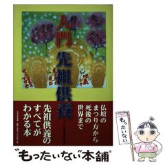 入門先祖供養 - メルカリ