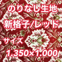 のりなし生地/1m《新格子/レッド》