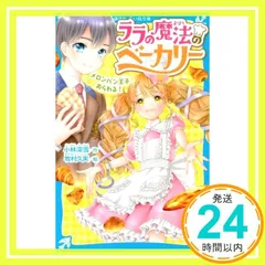 ララの魔法のベーカリー メロンパン王子あらわる! (講談社青い鳥文庫) 小林 深雪; 牧村 久実_03