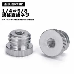 【カメラと三脚、ネジ規格が違っても大丈夫】変換ネジ 1/4 5/8 三脚 マイクスタンド 規格変換ネジ 規格 ネジ ねじ 新着