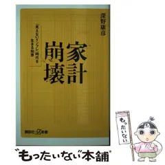 中古】 家計崩壊 「見えないインフレ」時代を生きる知恵