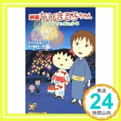 2025年最新】櫻桃小丸子の人気アイテム - メルカリ