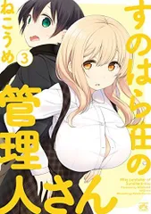 すのはら荘の管理人さん (3) (4コマKINGSぱれっとコミックス)