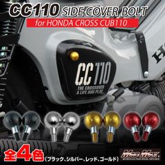 Mr Quick製 ホンダ CC110 クロスカブ用 アルミ製 サイドカバーボルト 各色