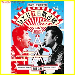 【新品未開封】Act Against AIDS 2018『平成三十年度! 第三回ひとり紅白歌合戦』[Blu-ray] (通常盤)のサムネイル