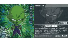 【中古】コレクションシール 超13-24[GR]：ピッコロ