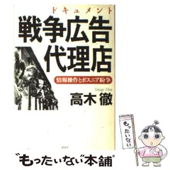 【中古】 ドキュメント戦争広告代理店 情報操作とボスニア紛争 / 高木徹 / 講談社