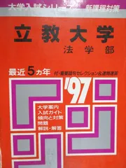 2026年最新】早稲田 法学部 青本の人気アイテム - メルカリ