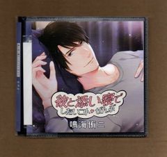 ■彼と添い寝でしたいコトぜんぶ 鳴海侑二(CV.鷹取玲) (プラケースなし)mgff-060