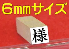6mmサイズの 様 のゴム印です