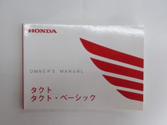 【送料無料】ホンダ　タクト/タクトベーシック　取扱説明書
