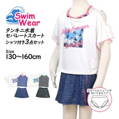 【新品】 水着 女の子 子供 キッズ ジュニア セパレート水着 タンキニ水着 Tシャツ付き スカート 3点セット 130cm 140cm 150cm 160cm 2色 　865209