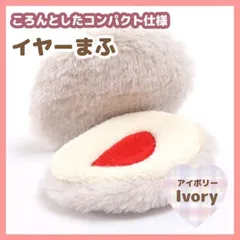イヤーマフラー　アイボリー　耳カバー　耳あて　ウォーマー　防寒　フェイクファー