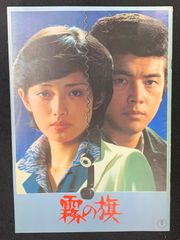 霧の旗/惑星大戦争　映画パンフレット
