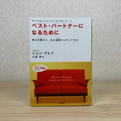 ベスト・パートナーになるために  ジョン・グレイ