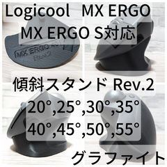 Logicool MX ERGO / MX ERGO S 専用　傾斜スタンド 25°,30°,35°,40°,45°,50°,55°（グラファイト）