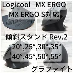 Logicool MX ERGO / MX ERGO S 専用 傾斜スタンド 25°,30°,35°,40°,45°,50°,55°(グラファイト)