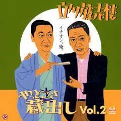 【CD】やっとこさ蔵出しVol.2