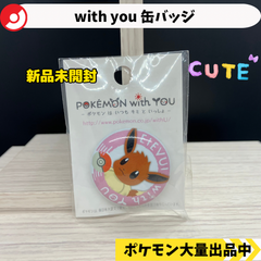 with you 缶バッジ　イーブイ　新品未開封　【④ ポケモン　グッズ】
