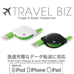 【訳アリ B級品 特別価格】TRAVEL BIZ Lightning 2.4A急速充電＆データ転送巻取式ケーブル