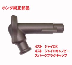 TA03 4スト ジャイロキャノピー 純正スパークプラグキャップ（ キャップASSY ノイズサフレツサー）
