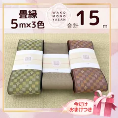 【ご縁に感謝】ご好評につき１点購入でもプレゼント2倍｜3/31ご注文分まで【5ｍ×3種類 5E92】畳縁　たたみのへり　 畳ヘリ　畳のへり　たたみべり　ハンドメイド　素材　生地　おしゃれ　和柄