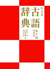 旺文社古語辞典 第10版　増補版