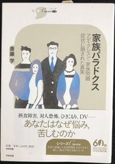 家族パラドクス: アディクション・家族問題症状に隠された真実 (シリ
